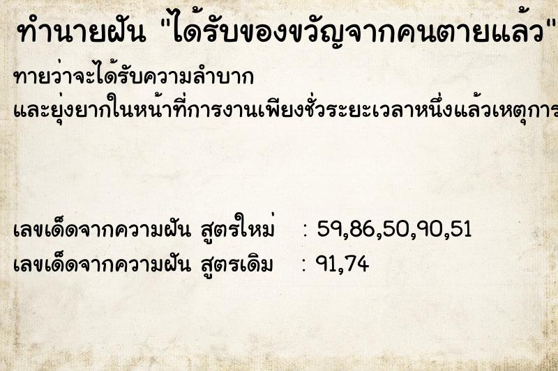 ทำนายฝันทำนายฝันได้รับของขวัญจากคนตายแล้ว