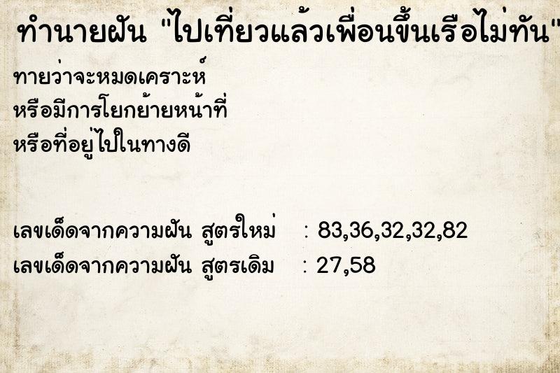 ทำนายฝันไปเที่ยวแล้วเพื่อนขึ้นเรือไม่ทัน ทำนายฝันทำนายฝันไปเที่ยวแล้วเพื่อนขึ้นเรือไม่ทัน