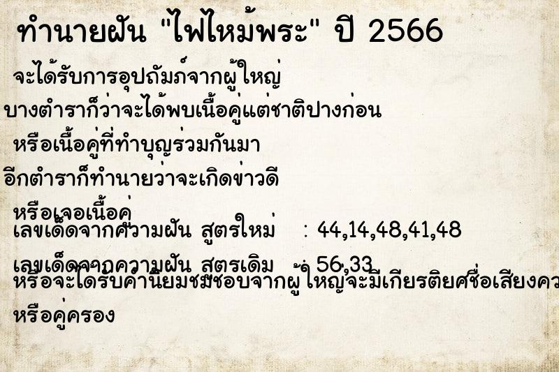 ทำนายฝัน ไฟไหม้พระ