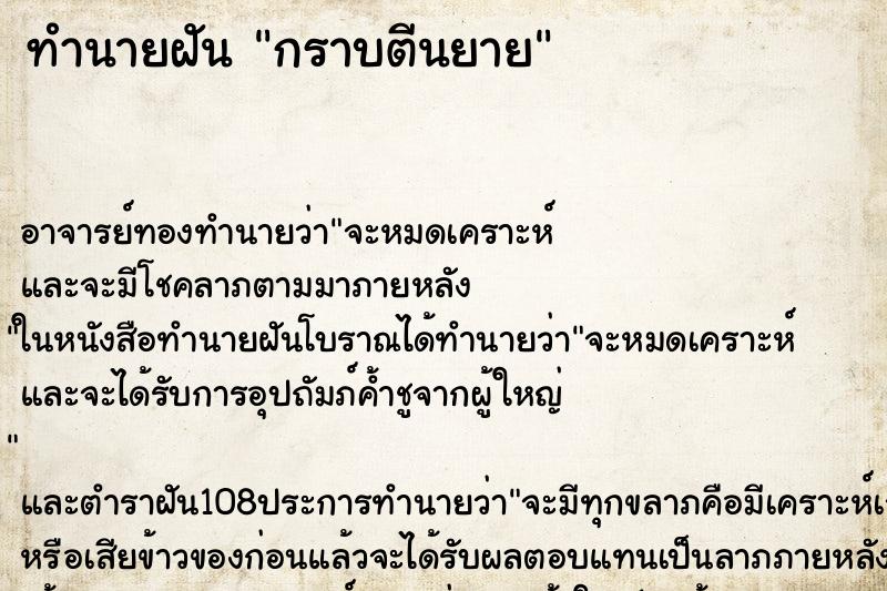 ทำนายฝันทำนายฝันกราบตีนยาย