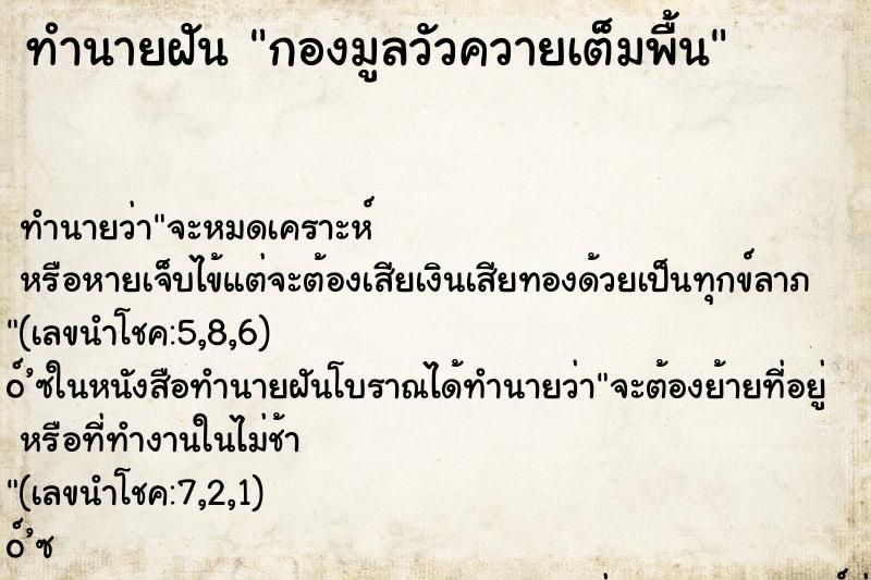 ทำนายฝัน กองมูลวัวควายเต็มพื้น