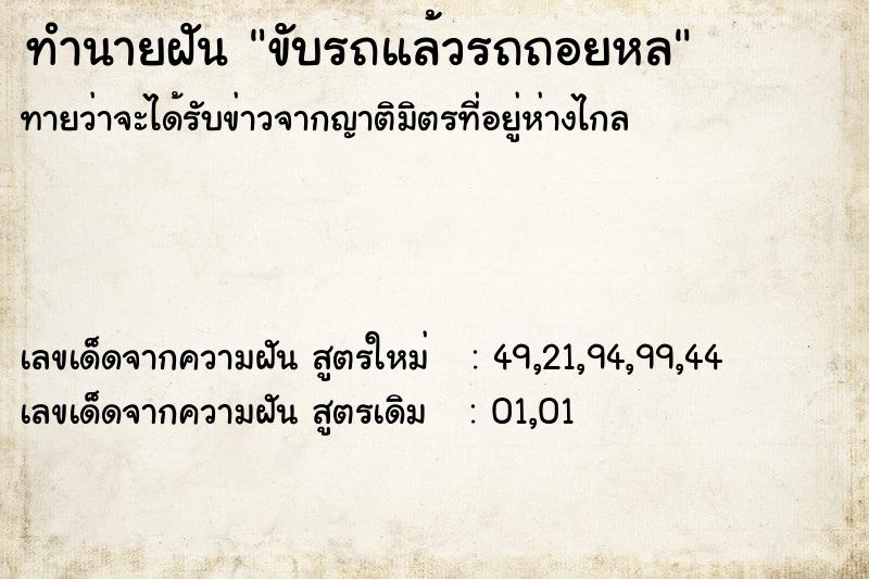 ทำนายฝัน ขับรถแล้วรถถอยหล ทำนายฝัน ขับรถแล้วรถถอยหล