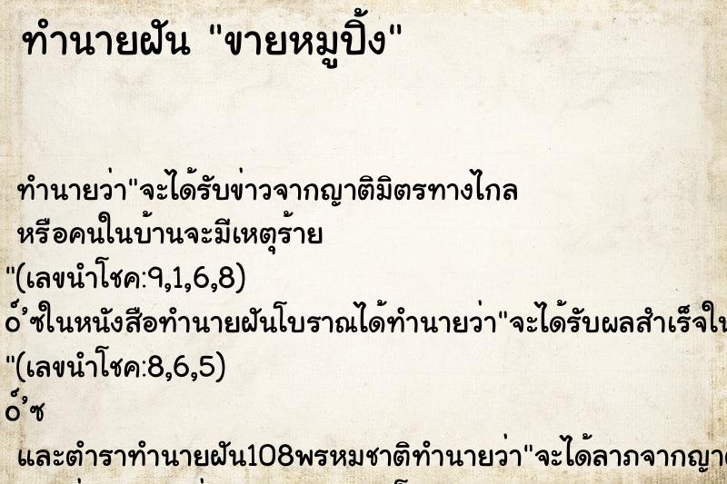 ทำนายฝัน ขายหมูปิ้ง