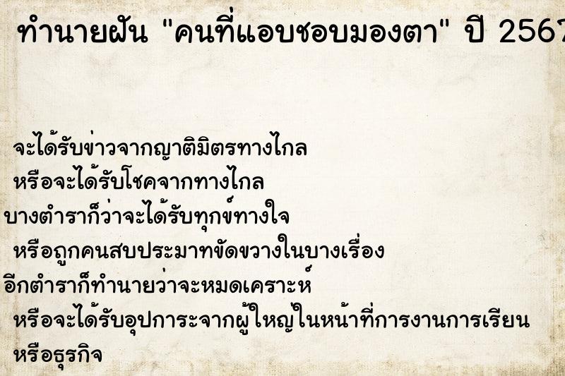 ทำนายฝันคนที่แอบชอบมองตา ทำนายฝันทำนายฝันคนที่แอบชอบมองตา