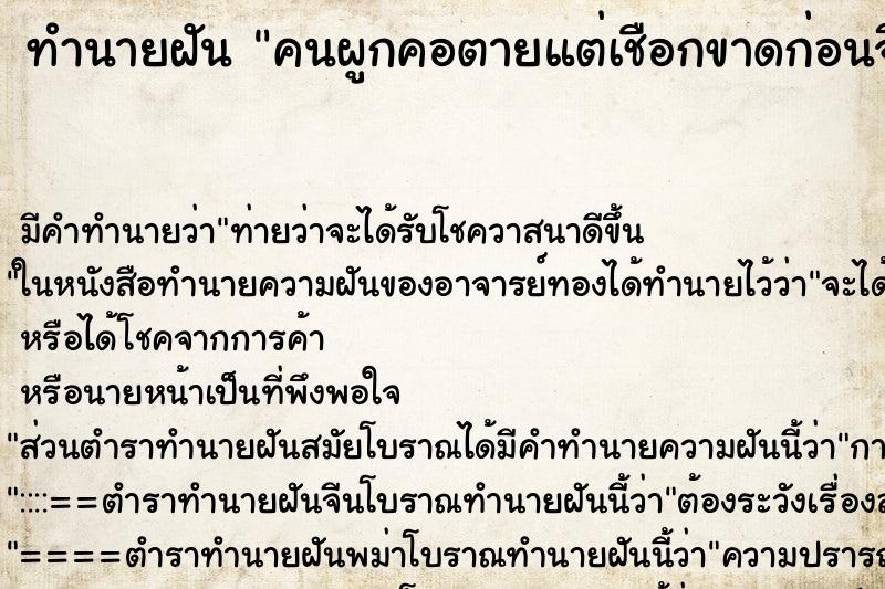 ทำนายฝัน คนผูกคอตายแต่เชือกขาดก่อนจึงไม่ตาย ทำนายฝัน คนผูกคอตายแต่เชือกขาดก่อนจึงไม่ตาย