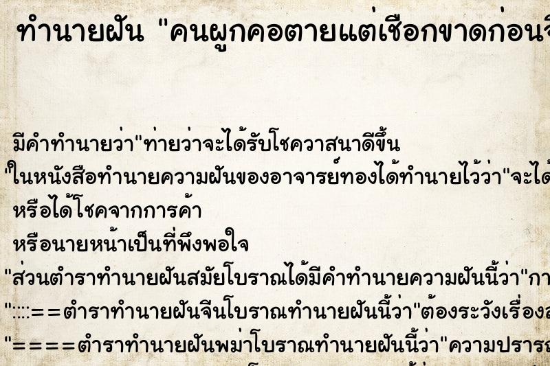 ทำนายฝัน คนผูกคอตายแต่เชือกขาดก่อนจึงไม่ตาย ตำราโบราณ แม่นที่สุดในโลก