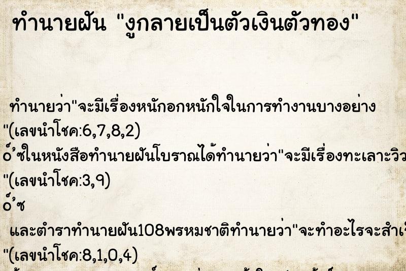 ทำนายฝัน งูกลายเป็นตัวเงินตัวทอง ทำนายฝัน งูกลายเป็นตัวเงินตัวทอง