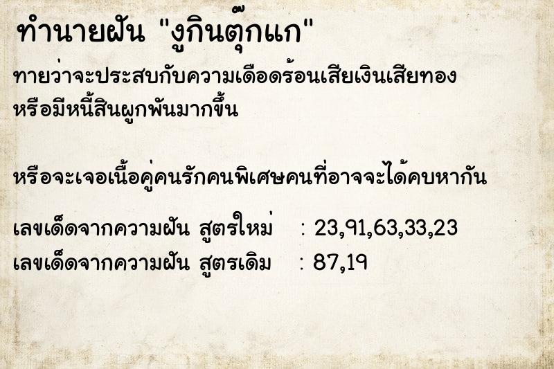 ทำนายฝัน งูกินตุ๊กแก ทำนายฝัน งูกินตุ๊กแก