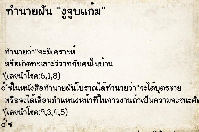 ทำนายฝัน งูจูบแก้ม ทำนายฝัน งูจูบแก้ม