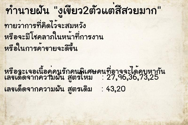 ทำนายฝันทำนายฝันงูเขียว2ตัวแต่สีสวยมาก