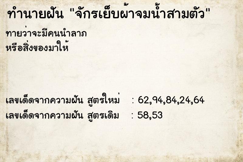 ทำนายฝันจักรเย็บผ้าจมน้ำสามตัว ทำนายฝันทำนายฝันจักรเย็บผ้าจมน้ำสามตัว