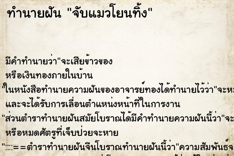 ทำนายฝัน จับแมวโยนทิ้ง ทำนายฝัน จับแมวโยนทิ้ง