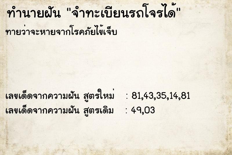 ทำนายฝันจำทะเบียนรถโจรได้ ทำนายฝันทำนายฝันจำทะเบียนรถโจรได้