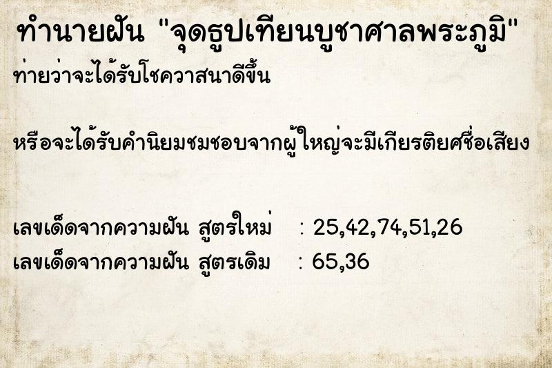 ทำนายฝันทำนายฝันจุดธูปเทียนบูชาศาลพระภูมิ