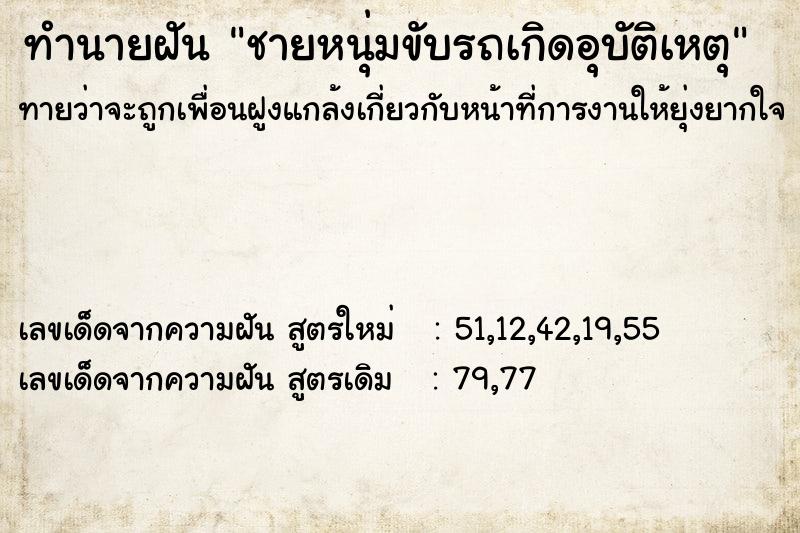ทำนายฝันทำนายฝันชายหนุ่มขับรถเกิดอุบัติเหตุ