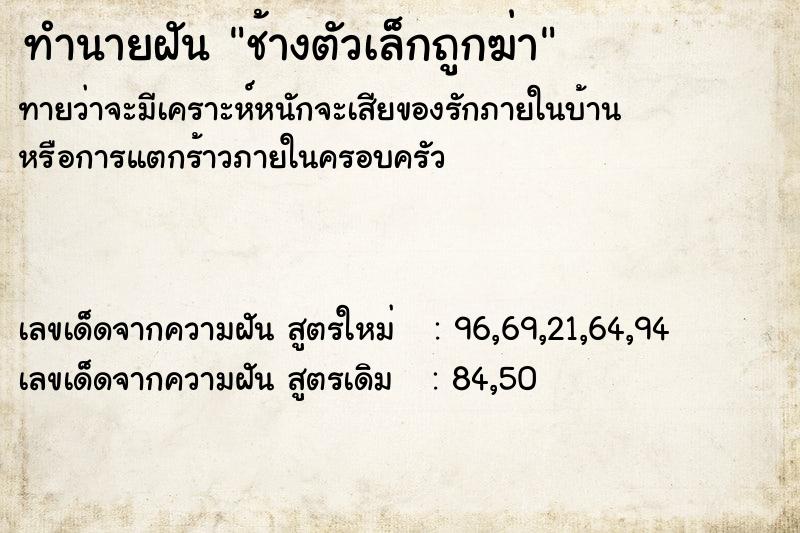 ทำนายฝันช้างตัวเล็กถูกฆ่า ทำนายฝันทำนายฝันช้างตัวเล็กถูกฆ่า