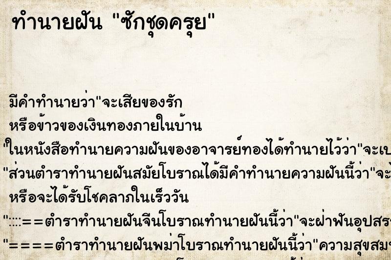 ทำนายฝันทำนายฝันซักชุดครุย