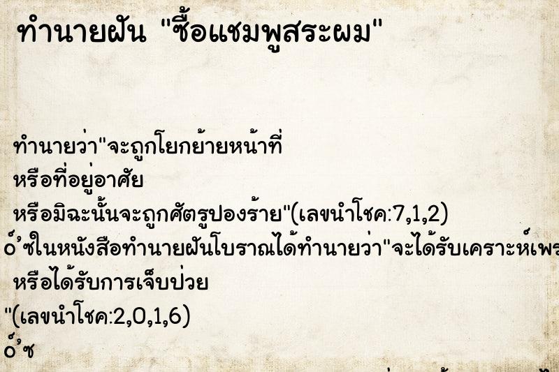 ทำนายฝัน ซื้อแชมพูสระผม ทำนายฝัน ซื้อแชมพูสระผม