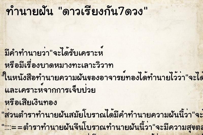 ทำนายฝัน ดาวเรียงกัน7ดวง ตำราโบราณ แม่นที่สุดในโลก