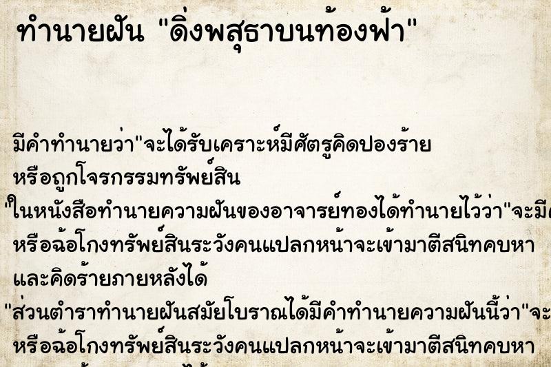 ทำนายฝัน ดิ่งพสุธาบนท้องฟ้า ทำนายฝัน ดิ่งพสุธาบนท้องฟ้า