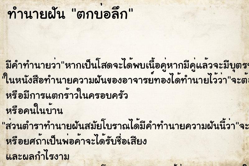 ทำนายฝัน ตกบ่อลึก ทำนายฝัน ตกบ่อลึก