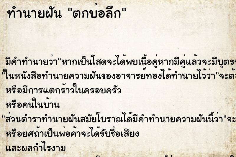 ทำนายฝัน ตกบ่อลึก ตำราโบราณ แม่นที่สุดในโลก