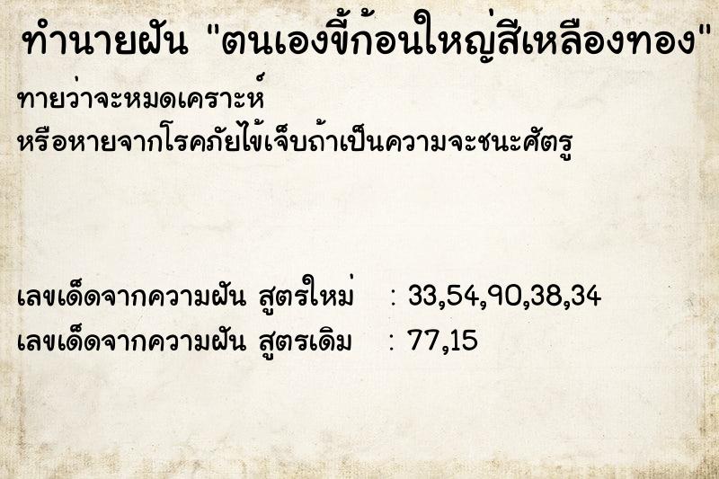 ทำนายฝันตนเองขี้ก้อนใหญ่สีเหลืองทอง ทำนายฝันทำนายฝันตนเองขี้ก้อนใหญ่สีเหลืองทอง
