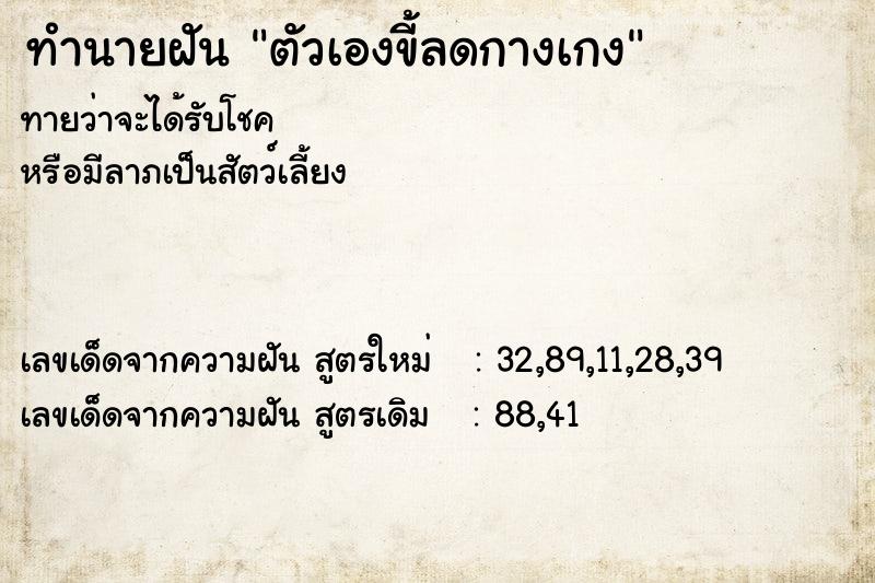 ทำนายฝันทำนายฝันตัวเองขี้ลดกางเกง