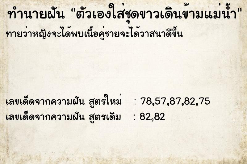 ทำนายฝันทำนายฝันตัวเองใส่ชุดขาวเดินข้ามแม่น้ำ