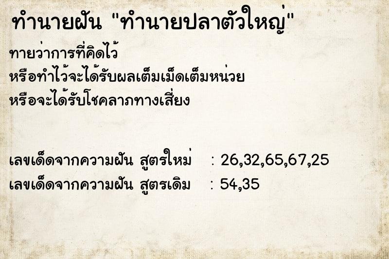ทำนายฝันทำนายปลาตัวใหญ่ ทำนายฝันทำนายฝันทำนายปลาตัวใหญ่