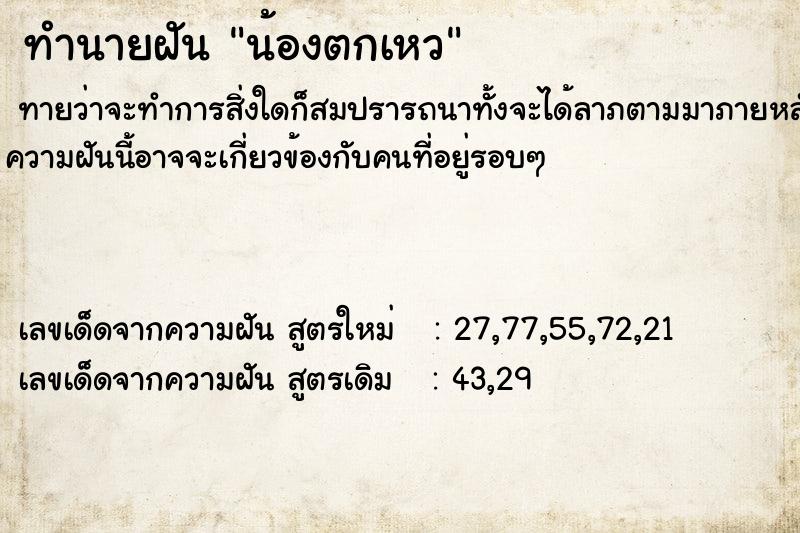 ทำนายฝันน้องตกเหว ทำนายฝันทำนายฝันน้องตกเหว