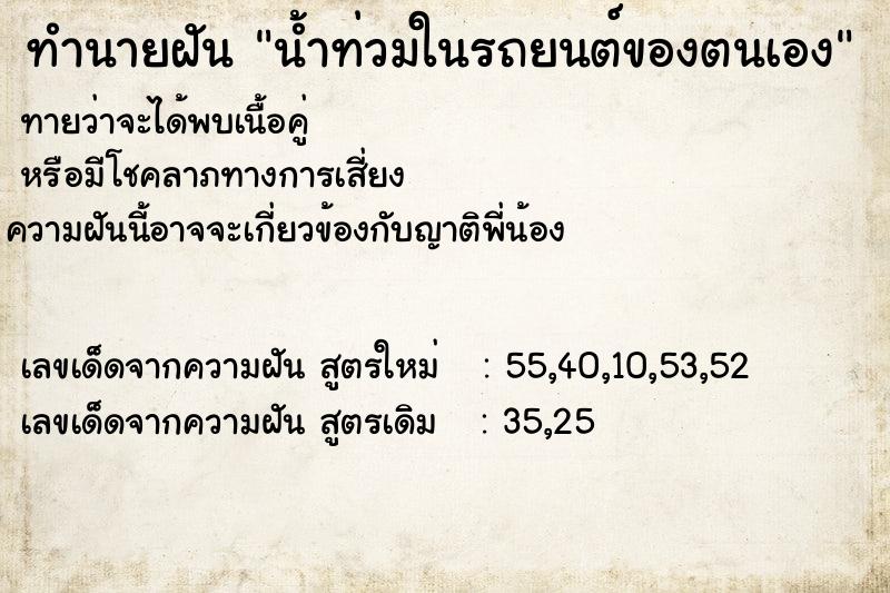 ทำนายฝันน้ำท่วมในรถยนต์ของตนเอง ทำนายฝันทำนายฝันน้ำท่วมในรถยนต์ของตนเอง