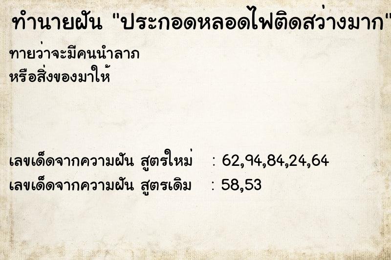 ทำนายฝันประกอดหลอดไฟติดสว่างมาก ทำนายฝันทำนายฝันประกอดหลอดไฟติดสว่างมาก