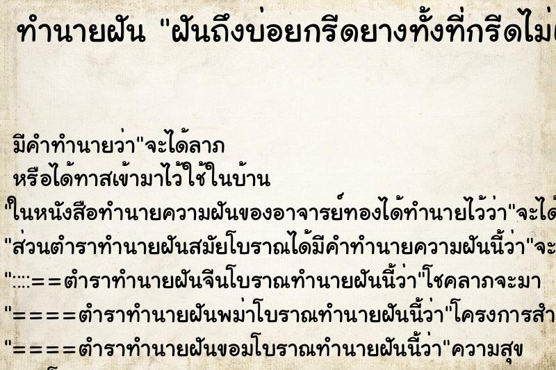 ทำนายฝันทำนายฝันฝันถึงบ่อยกรีดยางทั้งที่กรีดไม่เป็น