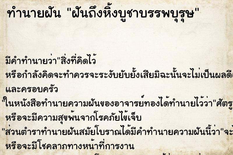 ทำนายฝันทำนายฝันฝันถึงหิ้งบูชาบรรพบุรุษ