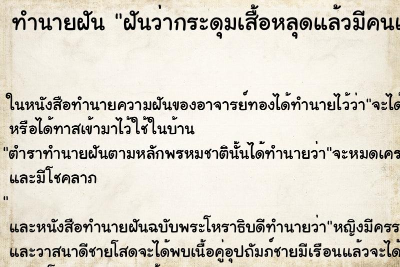 ทำนายฝันฝันว่ากระดุมเสื้อหลุดแล้วมีคนเห็นนม ทำนายฝันทำนายฝันฝันว่ากระดุมเสื้อหลุดแล้วมีคนเห็นนม