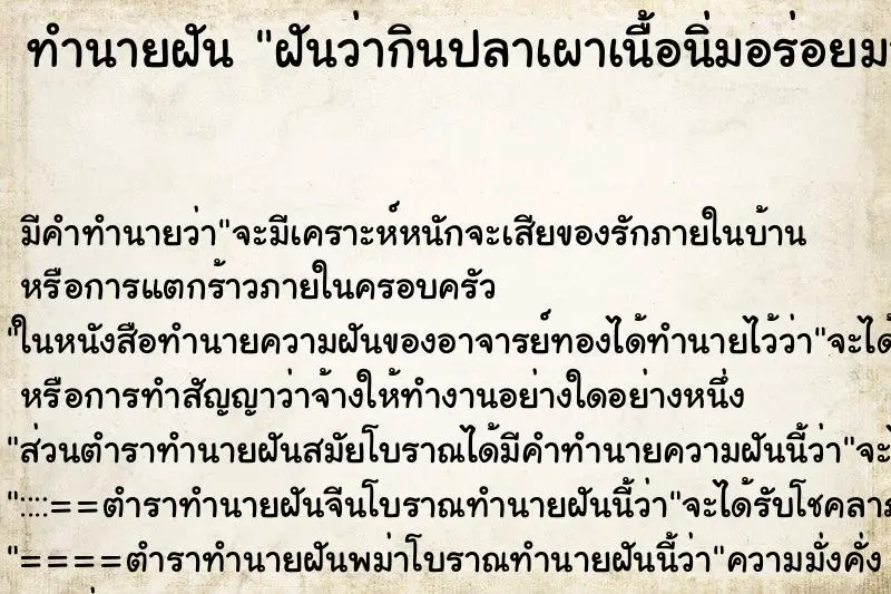 ทำนายฝัน ฝันว่ากินปลาเผาเนื้อนิ่มอร่อยมาก ตำราโบราณ แม่นที่สุดในโลก