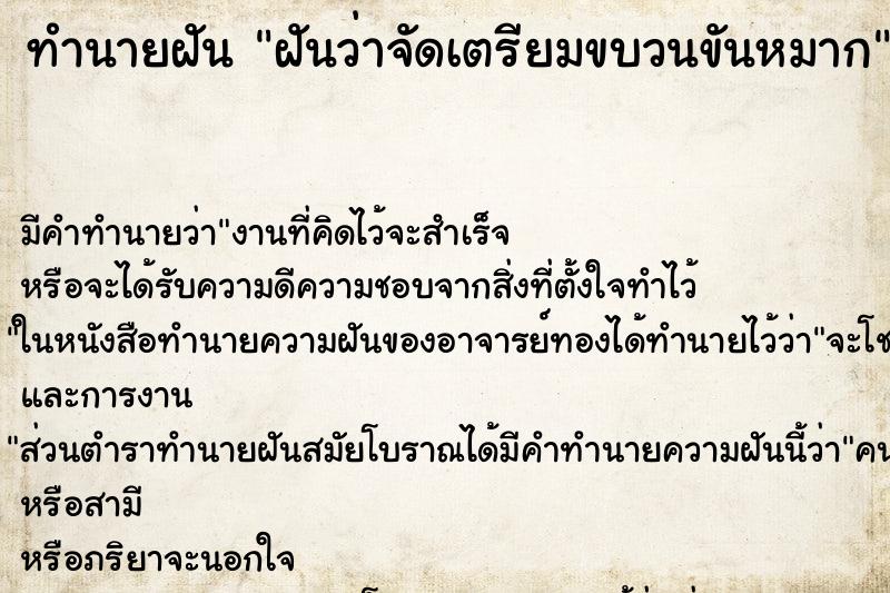 ทำนายฝัน ฝันว่าจัดเตรียมขบวนขันหมาก ทำนายฝัน ฝันว่าจัดเตรียมขบวนขันหมาก