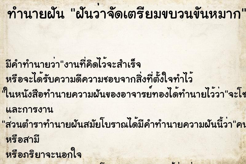 ทำนายฝัน ฝันว่าจัดเตรียมขบวนขันหมาก ตำราโบราณ แม่นที่สุดในโลก