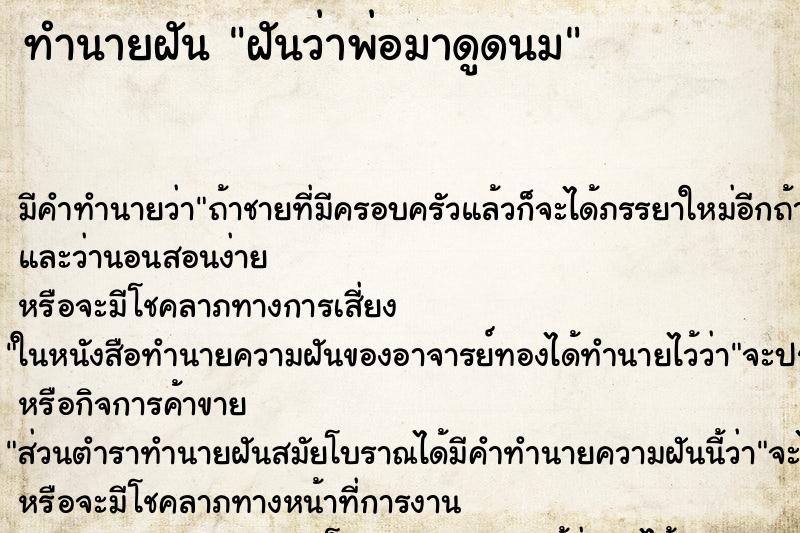 ทำนายฝัน ฝันว่าพ่อมาดูดนม ทำนายฝัน ฝันว่าพ่อมาดูดนม