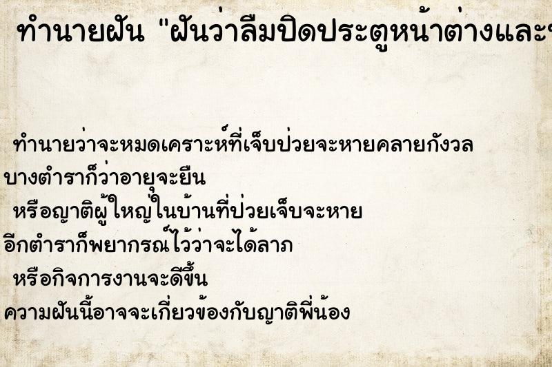 ทำนายฝันฝันว่าลืมปิดประตูหน้าต่างและประตูหน้าบ้าน ทำนายฝันทำนายฝันฝันว่าลืมปิดประตูหน้าต่างและประตูหน้าบ้าน