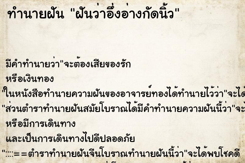 ทำนายฝัน ฝันว่าอึ่งอ่างกัดนิ้ว ทำนายฝัน ฝันว่าอึ่งอ่างกัดนิ้ว
