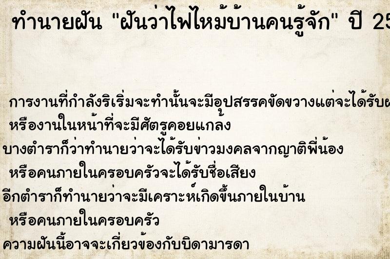 ทำนายฝันฝันว่าไฟไหม้บ้านคนรู้จัก ทำนายฝันทำนายฝันฝันว่าไฟไหม้บ้านคนรู้จัก