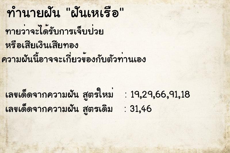 ทำนายฝันฝันเหเรือ ทำนายฝันทำนายฝันฝันเหเรือ