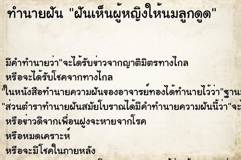 ทำนายฝัน ฝันเห็นผู้หญิงให้นมลูกดูด ทำนายฝัน ฝันเห็นผู้หญิงให้นมลูกดูด
