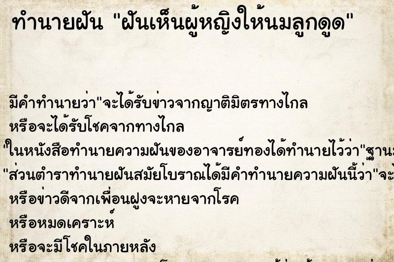 ทำนายฝัน ฝันเห็นผู้หญิงให้นมลูกดูด ตำราโบราณ แม่นที่สุดในโลก