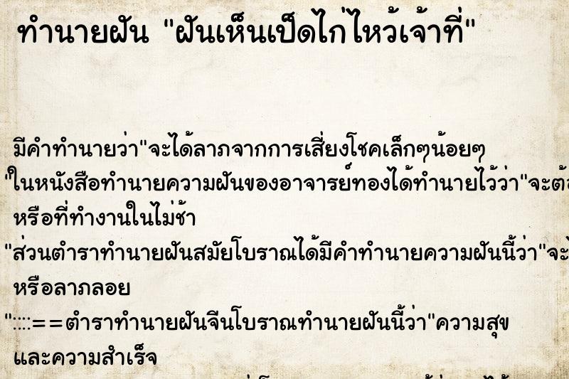 ทำนายฝัน ฝันเห็นเป็ดไก่ไหว้เจ้าที่ ทำนายฝัน ฝันเห็นเป็ดไก่ไหว้เจ้าที่