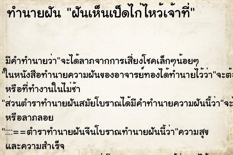 ทำนายฝัน ฝันเห็นเป็ดไก่ไหว้เจ้าที่ ตำราโบราณ แม่นที่สุดในโลก