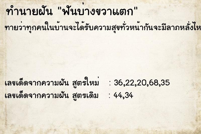 ทำนายฝันฟันบ่างขวาแตก ทำนายฝันทำนายฝันฟันบ่างขวาแตก