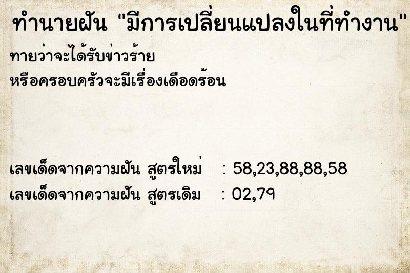 ทำนายฝันทำนายฝันมีการเปลี่ยนแปลงในที่ทำงาน
